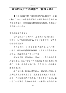 难忘的国庆节话题作文（精编4篇）