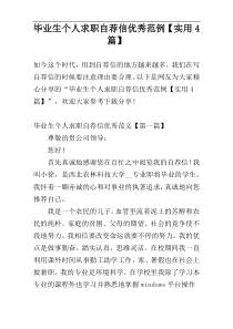 毕业生个人求职自荐信优秀范例【实用4篇】