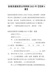 标准房屋租赁合同样例2023年【范例4篇】