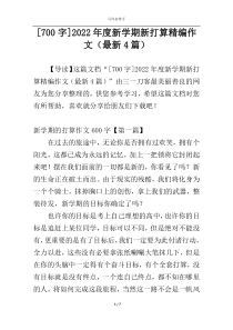 [700字]2022年度新学期新打算精编作文（最新4篇）