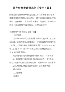 补办经费申请书范例【实用4篇】