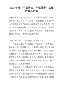 2022年度“不忘初心、牢记使命”主题教育总结篇