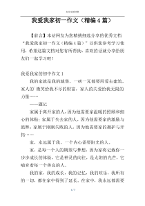 我爱我家初一作文（精编4篇）