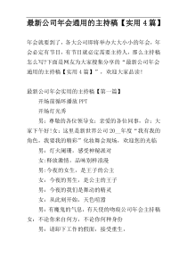 最新公司年会通用的主持稿【实用4篇】