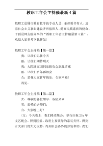 教职工年会主持稿最新4篇