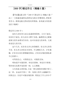 [600字]错过作文（精编5篇）