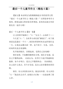 最后一个儿童节作文（精选5篇）