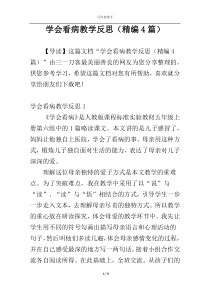 学会看病教学反思（精编4篇）