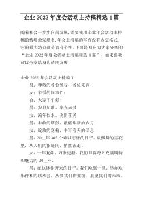 企业2022年度会活动主持稿精选4篇