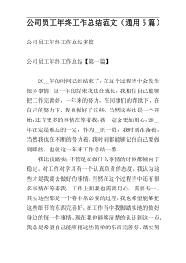 公司员工年终工作总结范文（通用5篇）