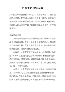 自我鉴定总结5篇