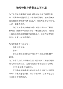 场地特批申请书怎么写5篇