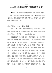 [600字]写事的记叙文范例精选4篇