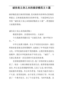 诚信是立身之本的演讲稿范文5篇