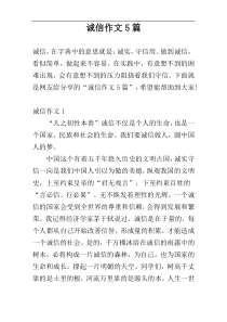 诚信作文5篇