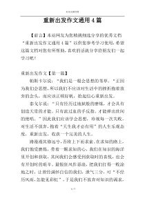 重新出发作文通用4篇