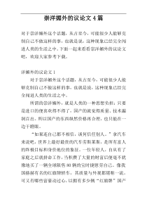 崇洋媚外的议论文4篇