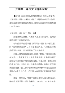 开学第一课作文（精选5篇）