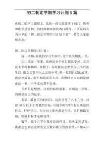 初二制定学期学习计划5篇