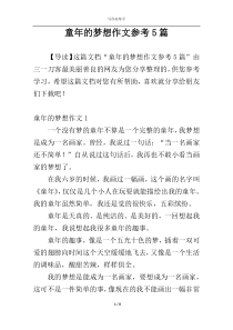 童年的梦想作文参考5篇