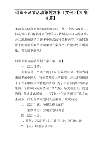 创意圣诞节活动策划方案（实例）【汇集4篇】