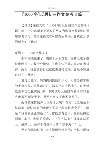 [1000字]反思初三作文参考3篇