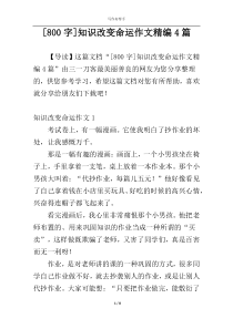 [800字]知识改变命运作文精编4篇