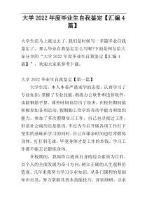 大学2022年度毕业生自我鉴定【汇编4篇】