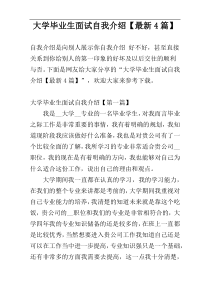 大学毕业生面试自我介绍【最新4篇】