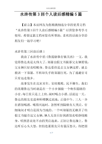 水浒传第3回个人读后感精编5篇