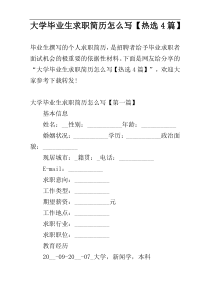 大学毕业生求职简历怎么写【热选4篇】