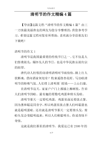 清明节的作文精编4篇