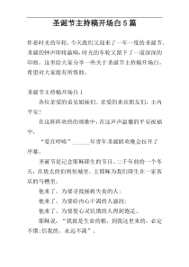 圣诞节主持稿开场白5篇