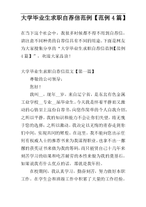 大学毕业生求职自荐信范例【范例4篇】