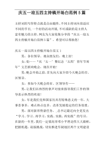 庆五一迎五四主持稿开场白范例5篇