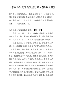 大学毕业生实习自我鉴定范本【范例4篇】