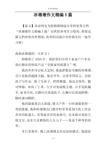 冰墩墩作文精编5篇