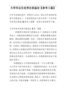 大学毕业生优秀自我鉴定【参考5篇】