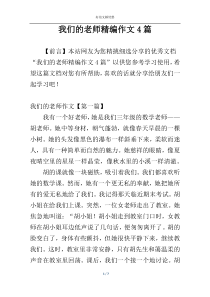 我们的老师精编作文4篇
