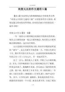 欢度元旦的作文通用5篇