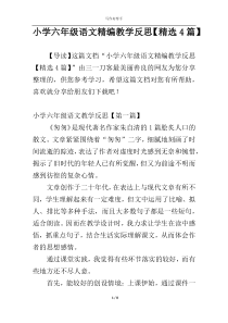 小学六年级语文精编教学反思【精选4篇】