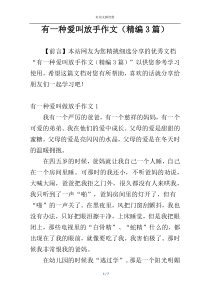 有一种爱叫放手作文（精编3篇）