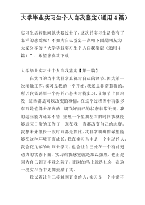 大学毕业实习生个人自我鉴定（通用4篇）