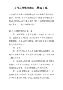 10月主持稿开场白（精选5篇）