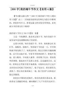 [800字]我的端午节作文【实用4篇】