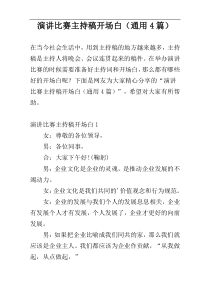 演讲比赛主持稿开场白（通用4篇）