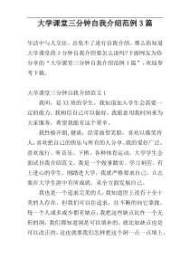 大学课堂三分钟自我介绍范例3篇