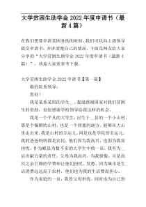 大学贫困生助学金2022年度申请书（最新4篇）