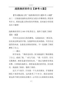 战胜挫折的作文【参考4篇】