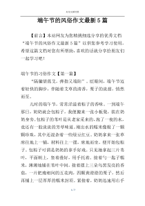 端午节的风俗作文最新5篇